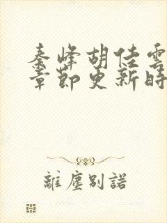 秦峰胡佳云最新章节更新时间