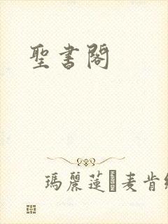 圣书阁