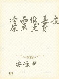 冷面机长夜夜洗床单免费