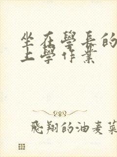 坐在学长的棒棒上学作业