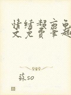 情绪超市龟甲全文免费笔趣阁