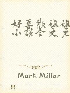 好喜欢姐姐南珠小说全文免费阅读无弹窗笔趣