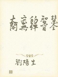 大宋的智慧笔趣阁无弹窗全文阅读