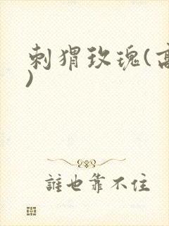 刺猬玫瑰(高干)