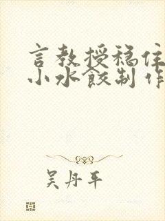 言教授稳住肉馅小水饺制作方法小说