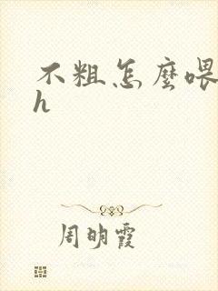 不粗怎么喂饱你h