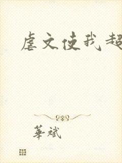 虐文使我超强