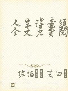 人生得意须纵欢全文免费阅读