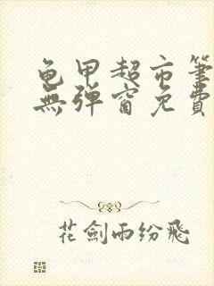 龟甲超市笔趣阁无弹窗免费阅读