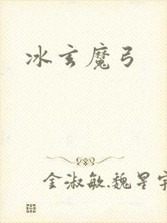 冰玄魔弓