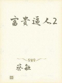 富贵逼人2