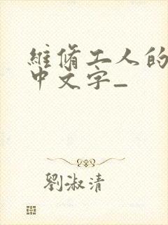 维修工人的绝遇中文字_