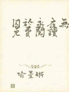 囚于永夜无弹窗免费阅读