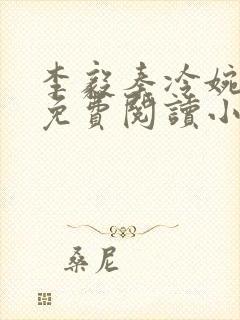 李毅秦冷婉全文免费阅读小说