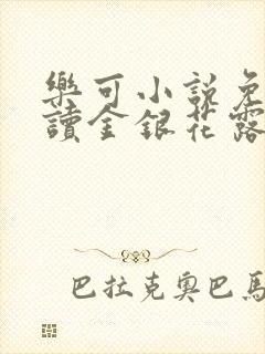 乐可小说免费阅读金银花露txt