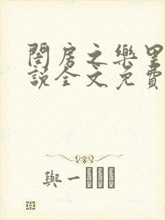 闺房之乐里雪小说全文免费无弹窗