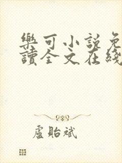 乐可小说免费阅读全文在线阅笔趣金银花露