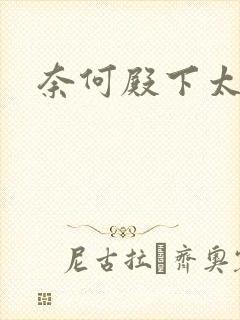 奈何殿下太妖娆