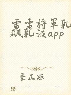 雷电将军乳液狂飙乳液app