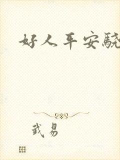 好人平安骁骑校