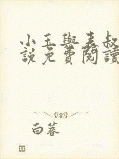 小玉与表叔的小说免费阅读