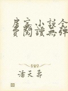 房客小说全文免费阅读无弹窗笔趣