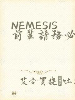 NEMESIS前辈请务必和我交往