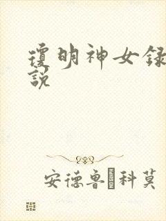 琼明神女录 小说