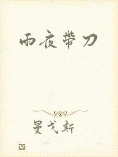 雨夜带刀