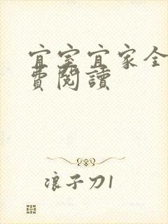 宜室宜家全文免费阅读