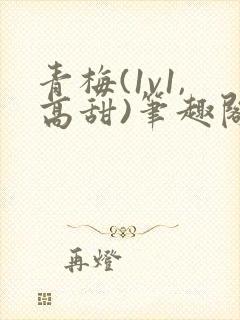 青梅(1v1,高甜)笔趣阁