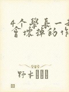 4个学长一起我会坏掉的作文