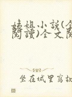 姨姐小说(全文阅读)全文阅读免费