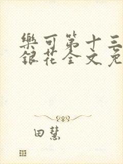 乐可第十三章金银花全文免费阅读在线