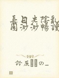 长日光阴乱作一团渺渺畅读模式