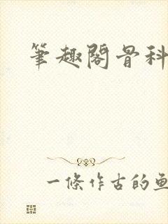 笔趣阁骨科
