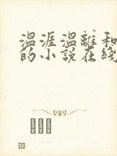 温涯温离和灵犀的小说在线阅读