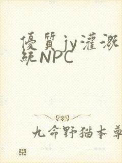 优质jy灌溉系统NPC