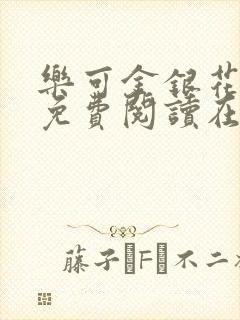 乐可金银花番外免费阅读在线