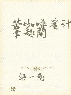 苦咖啡蜜汁樱桃笔趣阁