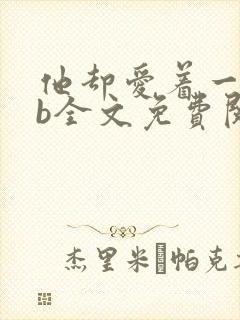 他却爱着一个sb全文免费阅读