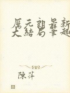 厉元朗最新章节大结局笔趣阁免费阅读