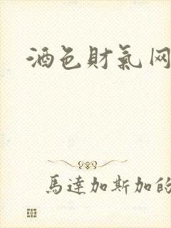 酒色财气网
