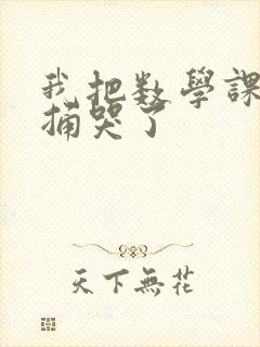 我把数学课代表捅哭了