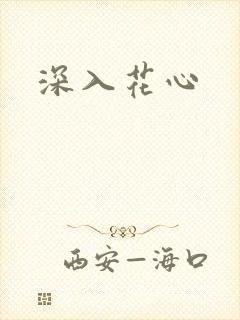 深入花心