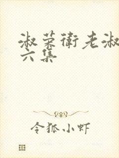 淑荣卫老淑荣第六集