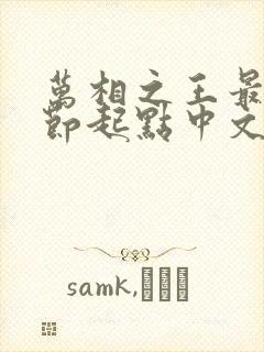 万相之王最新章节起点中文网