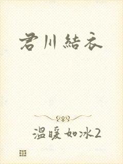 君川结衣