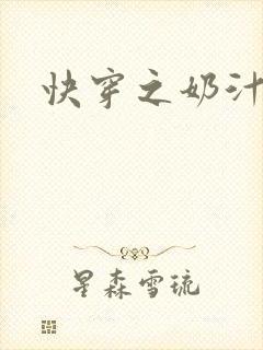 快穿之奶汁多h