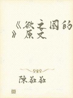 《欲之国的太子》原文